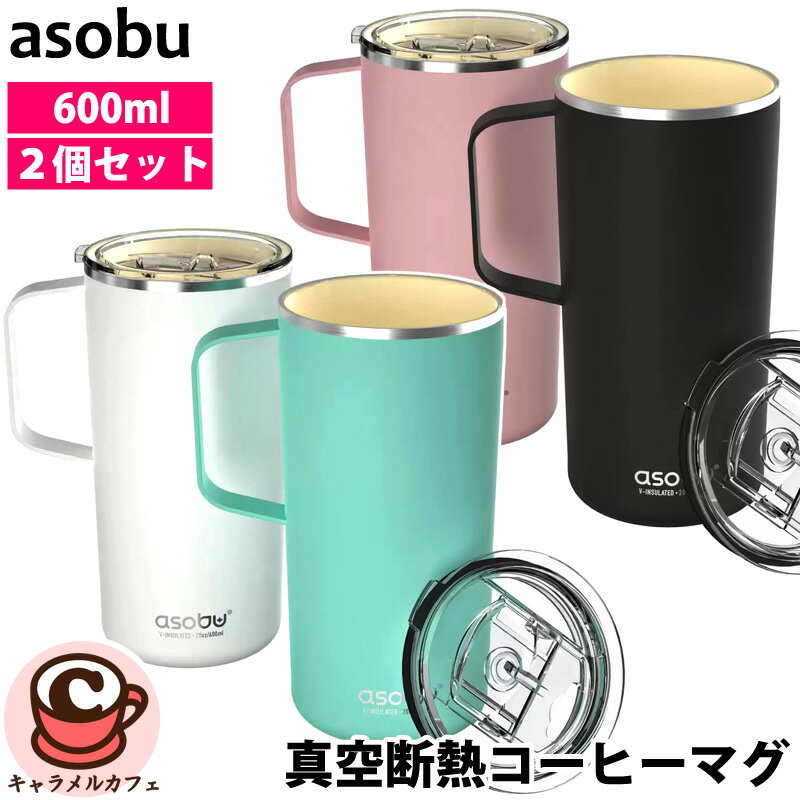 【 Asobu 】タワーマグ ステンレス 真空断熱 コーヒーマグ 600ml フタ付 2個セット 55430 ホワイト ミント ブラック ピンクマグボトル 保温 保冷 直のみ 直飲み タンブラー 断熱 かわいい おしゃれ シンプル 漏れ防止 機能的 コストコ キャラメルカフェ 通販 父の日