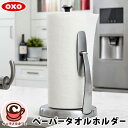 【OXO】オクソー シンプル ペーパータオル ホルダーステンレス スタンディング ナプキンホルダー キッチン ペーパー ラック 収納 片手 簡単 台所 スタンド 縦型 片手で使える おしゃれ スッキリ コストコ キャラメルカフェ 通販 COSTCO あす楽