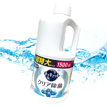 【costco コストコ】【Kao 花王】キュキュット クリア除菌 1500ml 食器洗剤 約8回分 超特大