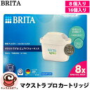 【BRITA】ブリタ マクストラ プロ ピュアパフォーマンス カートリッジ 8個入り ×2個セット 日本正規品16個 大容量 大…