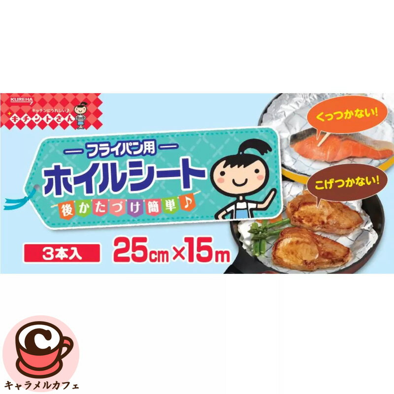 【 クレハ 】フライパン用 ホイルシート 3本セット 25cm x 15m 66809クッキングホイル アルミホイル くっつかない 焦げ付かない 油なし ヘルシー 大容量 業務用 厚手 アルミ箔 ホイル アルミフォイル アルミはく キッチンホイル クックホイル 買い置き 備蓄