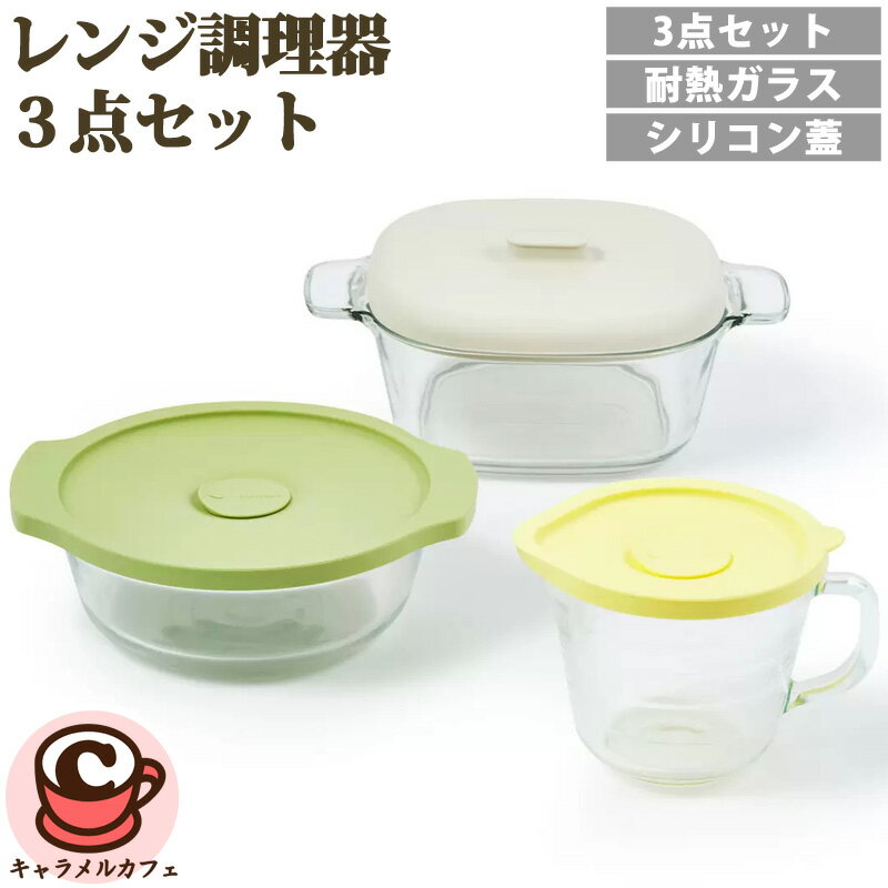 【Glasslock】耐熱ガラス 電子レンジ 調理器 蓋付き 3個 セット 674441食品 保存 容器 加熱調理 シリコン ふた 冷蔵庫 収納 作り置き 便利 キャニスター 目盛り 電子レンジ サービング 食器洗い機 食洗機 かわいい おしゃれ コストコ キャラメルカフェ 直送