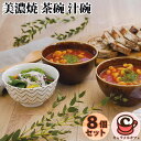 美濃焼 茶碗 汁碗 8個 セット 68288レンジ 食洗器 可 飯碗 スープボウル 飯碗 フリー ボウル 柄 縞 波 おしゃれ かわいい 家族 お土産 ギフト ...