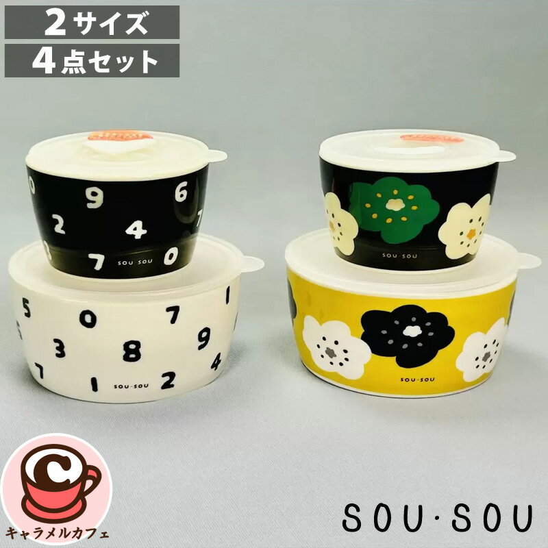 【SOU・SOU】ソウソウ ガラス食品保存容器 4個セット 70037ポップ 自然 花 デザイン アソート 重ねて収納 スタッキング 料理 小分け 食品保存 密閉 蓋 電子レンジ 食洗器 使用可 カラフル ボール 京都 陶器 磁器 食器 かわいい おしゃれ ギフト コストコ 直送