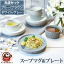 スープマグ & プレート 8個 70670縦のレリーフ 釉薬 美しい デザイン 器 色違い マグカップ 皿 さら セット 食器 朝食 ランチ ディナー レンジ ...