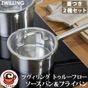 【Zwilling】ツヴィリング トゥルーフロー ソースパン 蓋つき & フライパン 72980Trueflow ステンレス製 ガラス蓋 片手鍋 モダン デザイン 熱伝導 効率 衛生的 保温性 時短 ギフト 贈り物 プレゼント おしゃれ コストコ キャラメルカフェ 通販 直送