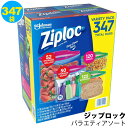 【 Ziploc 】 ジップロック バラエティ アソート 保存袋 347袋 868821コストコ ジッパーバッグ 透明 アウトドア キャンプ 大容量 業務用 密封 密閉 丈夫 長持ち ガロン ストレージ クオート サンドイッチ スナック あす楽