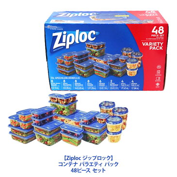 あす楽【costco コストコ】【Ziploc ジップロック】コンテナ バラエティ パック 48ピース セット