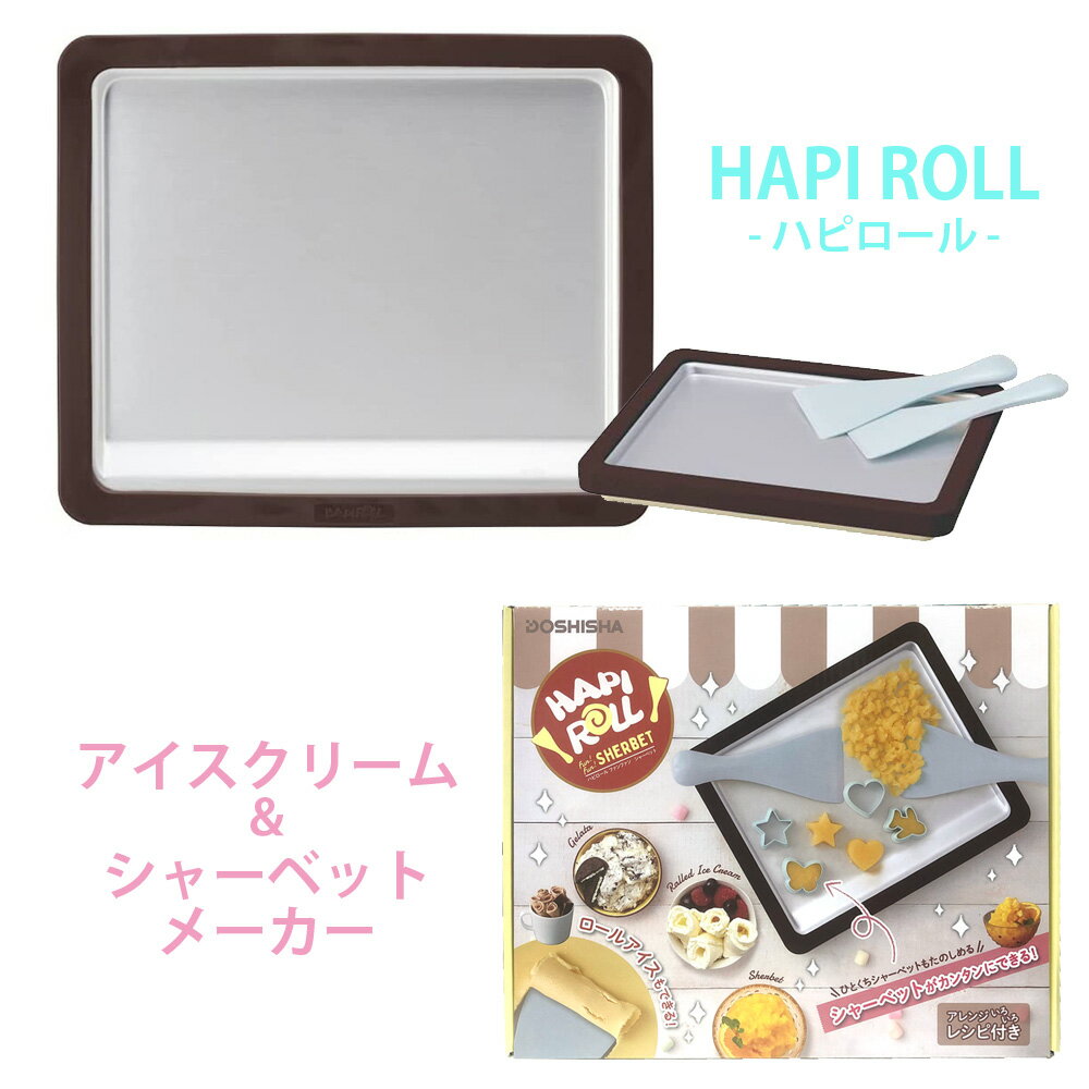 【あす楽】ドウシシャ【HAPI ROLL ハピロール】アイスクリーム ＆ シャーベット メーカーファンファンシャーベット DHRL-B1 ジェラート ロールアイス ギフト