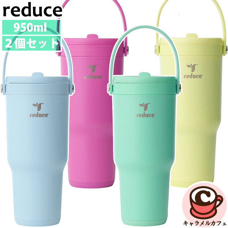 リデュース チラーゴー タンブラー 950ml 2個 75445ステンレス マグ アウトドア 保冷 冷たい 水分補給 携帯用 マグカップ 大きい 大容量 大量 大人 ストロー 直飲み 食洗器 コップ 保冷 ハンドル かわいい おしゃれ コストコ キャラメルカフェ 通販 直送