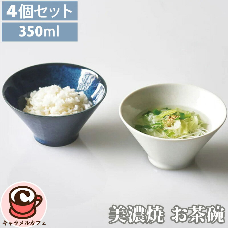 乐天商城 - 【aito製作所】アイトー 美濃焼 お茶碗 4個セット 76754レンジ 食洗器 可 飯碗 茶碗 ネイビー ホワイト おしゃれ かわいい 家族 お土産 ギフト プレゼント 和風 日本 電子レンジ可 食洗機可 日本製 陶磁器 歴史 伝統 焼き物 コストコ キャラメルカフェ 通販 直送