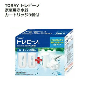 【 TORAY 東レ 】 トレビーノ 浄水器カセッティ MK308T トリハロメタン高除去タイプ水水道取り付けタイプカートリッジ計3個付き ギフト