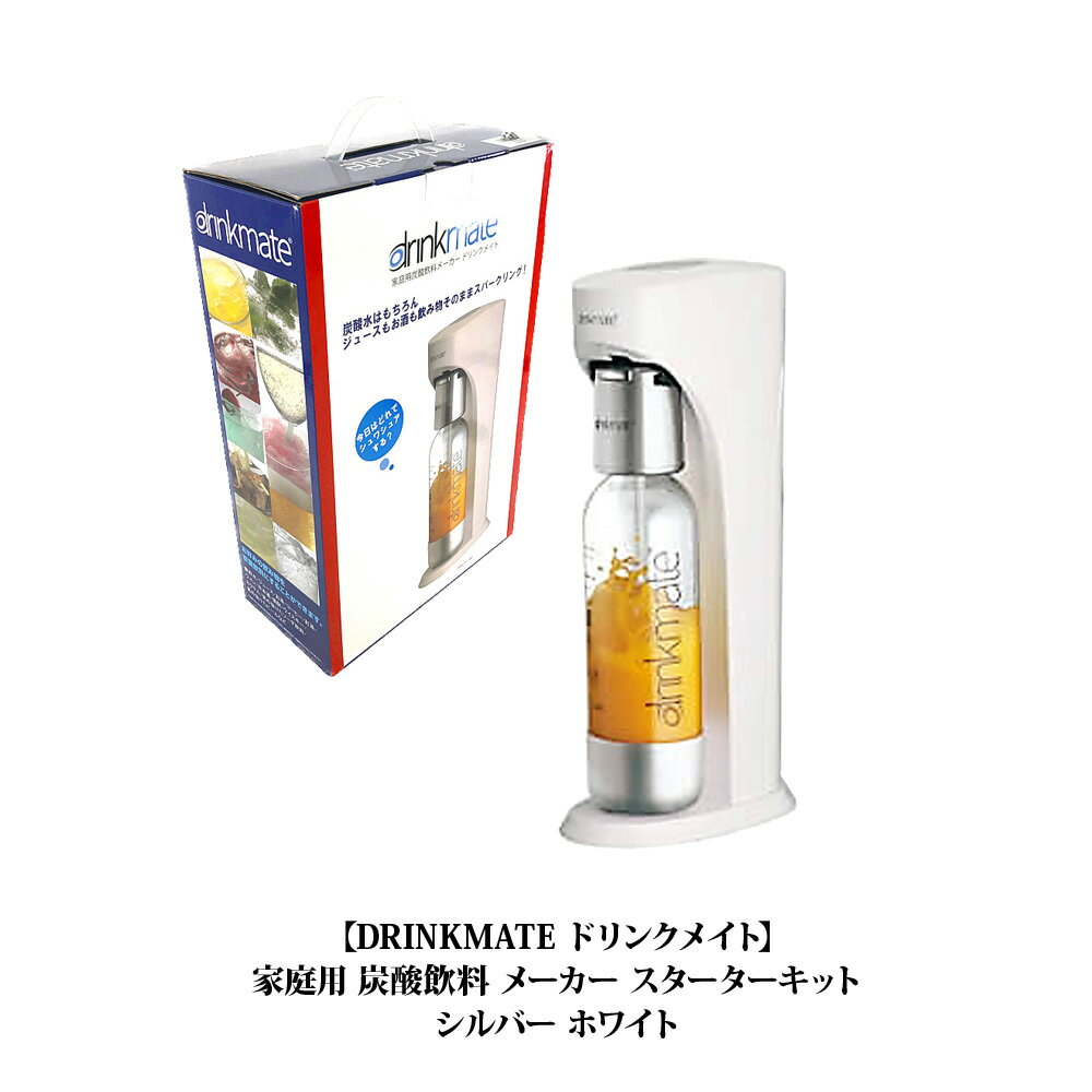 【 DRINKMATE ドリンクメイト 】 家庭用 炭酸飲料 メーカー スターターキットシルバー ホワイト 白 DRMCOS1OWH 炭酸水メーカー 直送