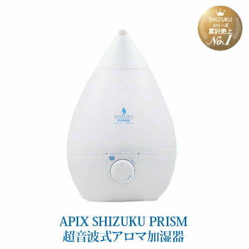 【送料無料】あす楽7色変化LEDライト搭載】APIX SHIZUKU PRISM 超音波式アロマ加湿器