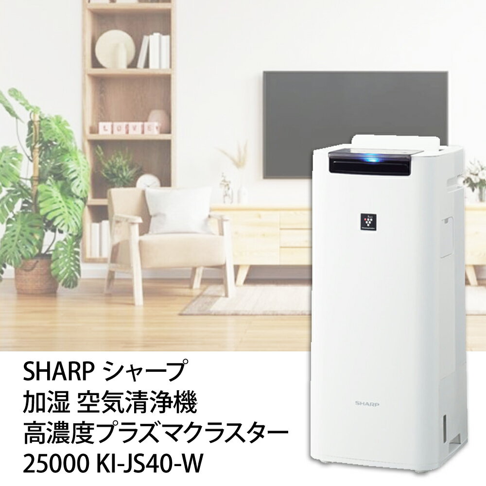 【 SHARP シャープ 】 加湿 空気清浄機 高濃度 プラズマクラスター25000 KI-JS40-W ギフト プレゼントに