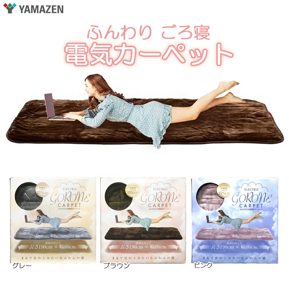 あす楽 送料無料【YAMAZEN 山善】ふんわり ごろ寝 電気カーペット YWC-C19-T丸洗いOK 80cm× 190cm 電気毛布 ホットカーペット【コストコ costco】洗えるカーペット ごろ寝 GORONEグレー ブラウン ピンク ソファーにベッドに 床に タイマー付き 冷え性