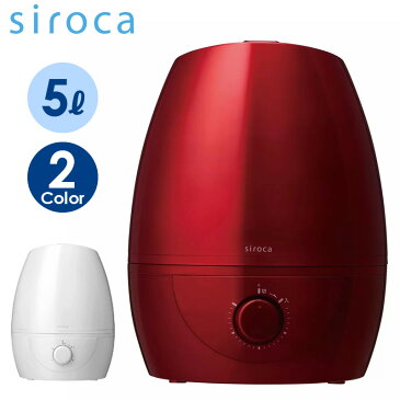 あす楽【siroca】シロカ 5L加湿器 CST-5L 5リットル パールホワイト パールダークレッド【コストコ COSTCO】Humidifier CST-5L Pearl White Pearl Dark Red大容量 5L 超音波 加湿機 おしゃれ ギフト プレゼントに 卓上 スチーム 給水タンク分離 抗菌