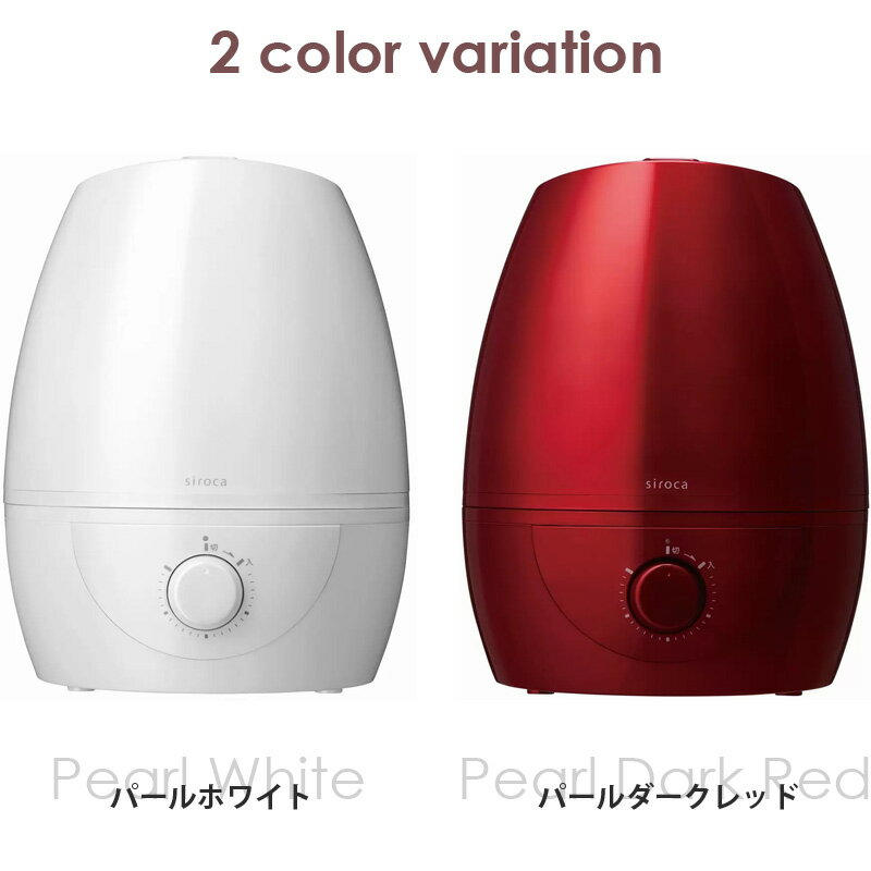 あす楽【siroca】シロカ 5L加湿器 CST-5L 5リットル パールホワイト パールダークレッド【コストコ COSTCO】Humidifier CST-5L Pearl White Pearl Dark Red大容量 5L 超音波 加湿機 おしゃれ ギフト プレゼントに 卓上 スチーム 給水タンク分離 抗菌