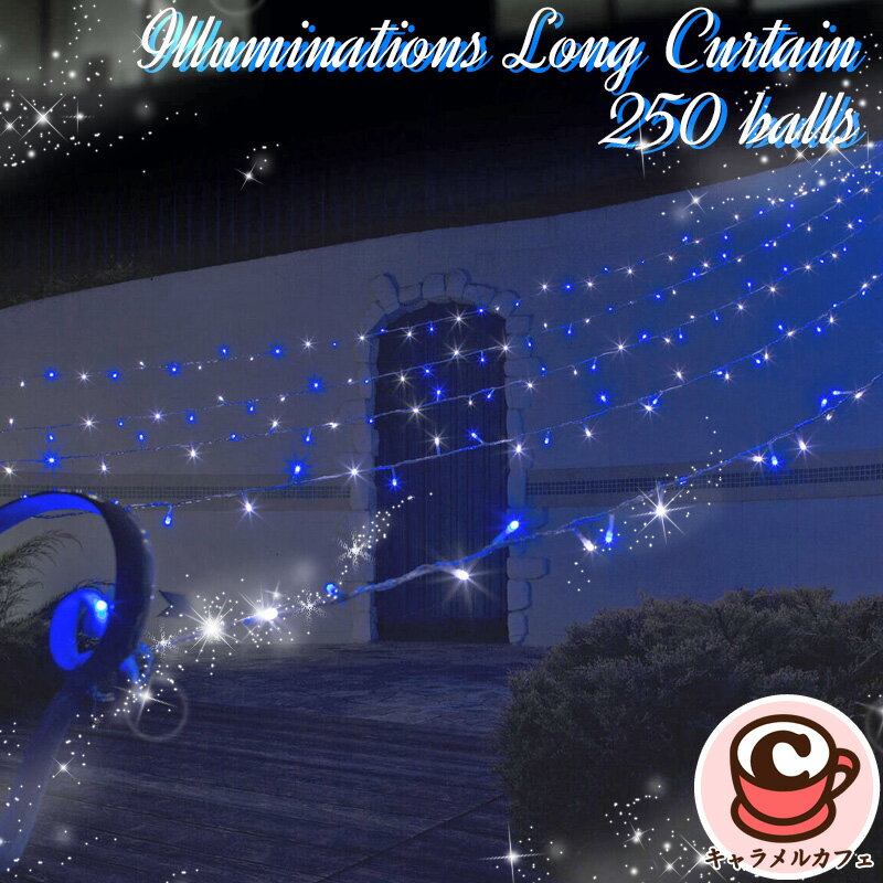 乐天商城 - タカショー イルミネーション ロングカーテン 250球 37930ホワイト ブルー LEDライト 省電力 デコレーション かわいい きれい 屋外 庭 照明 外灯 ベランダ バルコニー 防犯 電灯 明かり 玄関 庭 おしゃれ デザイン コストコ キャラメルカフェ 通販 直送