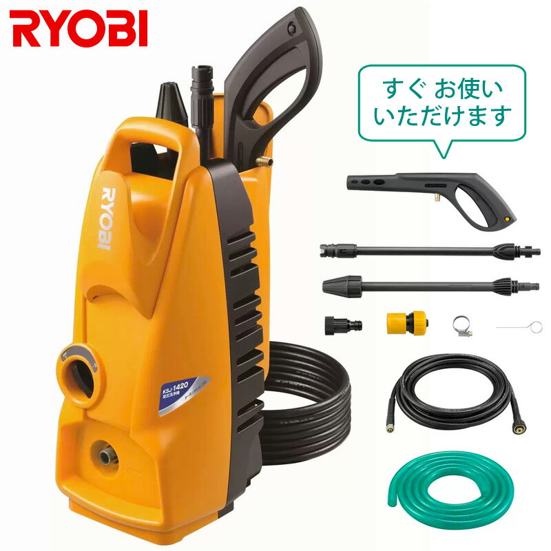 メーカー直送【 RYOBI 】リョービ 高圧洗浄機 KSJ-1420【コストコ COSTCO】ホース付き 強力洗浄 節水 大掃除 ターボノズル 洗車 強力噴射 洗浄 掃除 家庭用 電動 アウトドア 送料無料