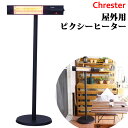 クレスター 屋外用ピクシーヒーター スタンド付き CHRESTER OUTDOOR HEATER 40228 燃料タイプ電気 展開サイズ60x40x185cm 重量11 kg 主な材質アルミニウム 暖房範囲前面 約1.2m 商品の特徴 IPx5の防水性能で屋外使用が可能 かんたん組み立てでスタンド設置 3段階高さ切り替え、ケーブルがすっきり収納 使いやすいシンプルなリモコンを付属 電源と消費電力：100V 1000W 重量：10.8kg（スタンド込、高さ最大時） ヒーターの設計寿命：約5,000時間 商品の詳細 Chrester（クレスター）が、ご家庭でもかんたんに屋外へ導入ができる赤外線ヒーターをご提案します。 仕様をシンプルにすることで、お求めやすい価格帯の商品としました。 簡単な組み立てでスタンド設置ができ、一般的な100V電源で使用できるため、導入のハードルが低くなっております。 スタンドのポールは3本に分割されており、使用する本数によって、高さを3段階（650mm、1250mm、1850mm）に切り替えることができます。 また、電源ケーブルはスタンドのポールの中に収容できるようになっており、すっきりとした設置が可能です。 ・電源プラグの形状は、防雨タイプで接地端子付きの2ピンプラグとなります。また、2ピン-3ピン変換アダプターも同梱していますので、柔軟にご利用いただけます。 ・内部に傾きセンサを搭載しており、万一 倒れた場合に自動OFFする機能を備えています。元に戻ると自動復帰します。