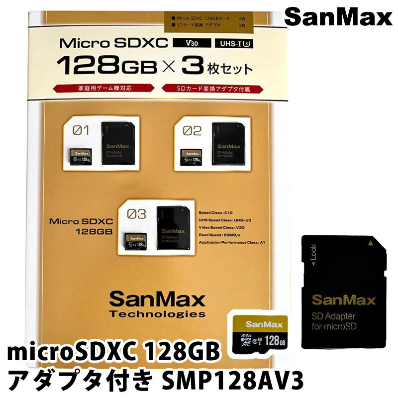 【 SanMax 】 サンマックス microSDXC 128GB アダプタ付き 3枚セット SMP128AV3 51623マイクロSD SDカ..