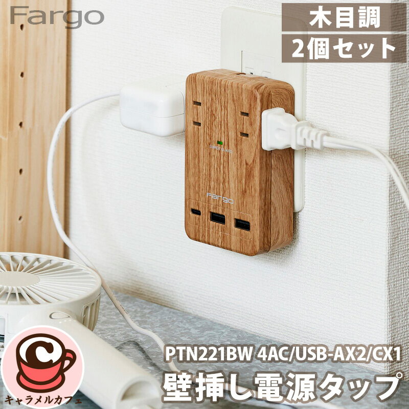 【Fargo】ファーゴ 木目調 壁挿し 電源タップ 2個セット PTN221BW 4AC/USB-AX2/CX1 68368タップ 電源 コンセント 複数 USB TypeA TypeC ポート 雷サージ 直接させる コンセント おしゃれ 家具 木 邪魔にならない させる 充電 コストコ キャラメルカフェ 通販 直送