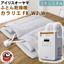 【 アイリスオーヤマ 】ふとん乾燥機 カラリエ ツインノズル FK-W2-W 71151布団乾燥機 靴 ノズル 2組 アロマ 温風 ハイスピード 温度 調整 軽...