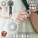 【RHYTHM】リズム 大風量2重反転ファン2個セット 9ZF040RH08/82 74530ハンディ ハンズフリー デスク 3way おしゃれ コンパクト 充電式 持ち運び 便利 大風量 充電式 リズム風 電池残量 快適 ポータブル アウトドア キャンプ 夏休み コストコ キャラメルカフェ 通販 直送(2)