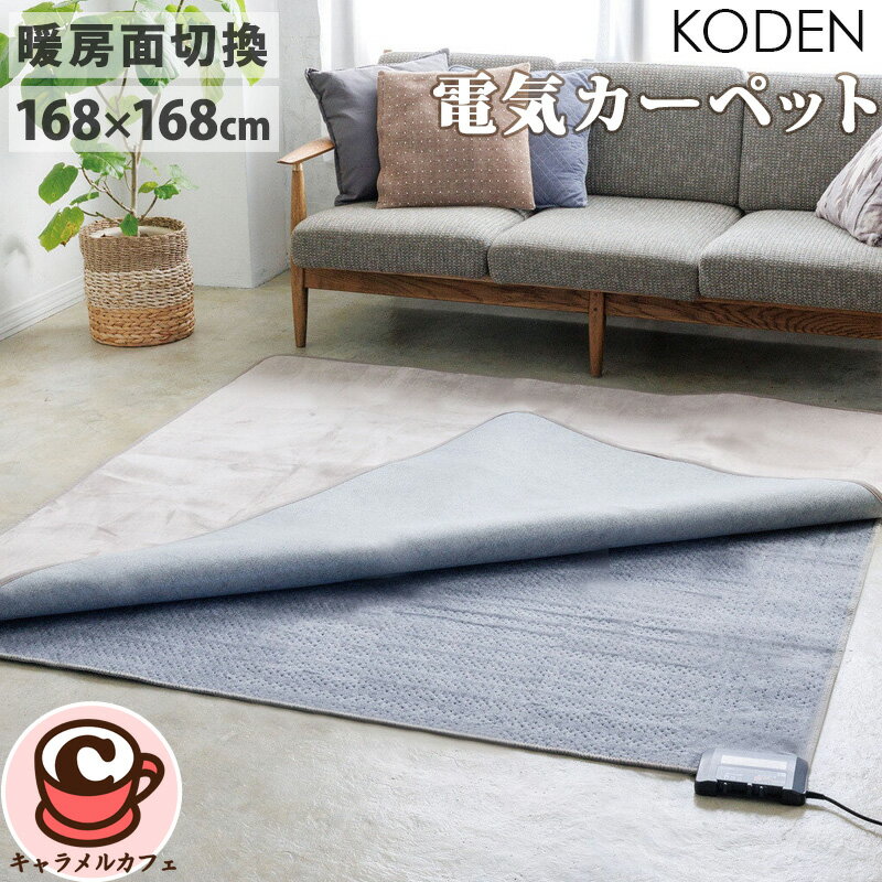 【KODEN】広電 電気カーペット 168 x168 cm 75742VWU201UH-CS 接着剤不使用 たためる 収納 カーペット ..