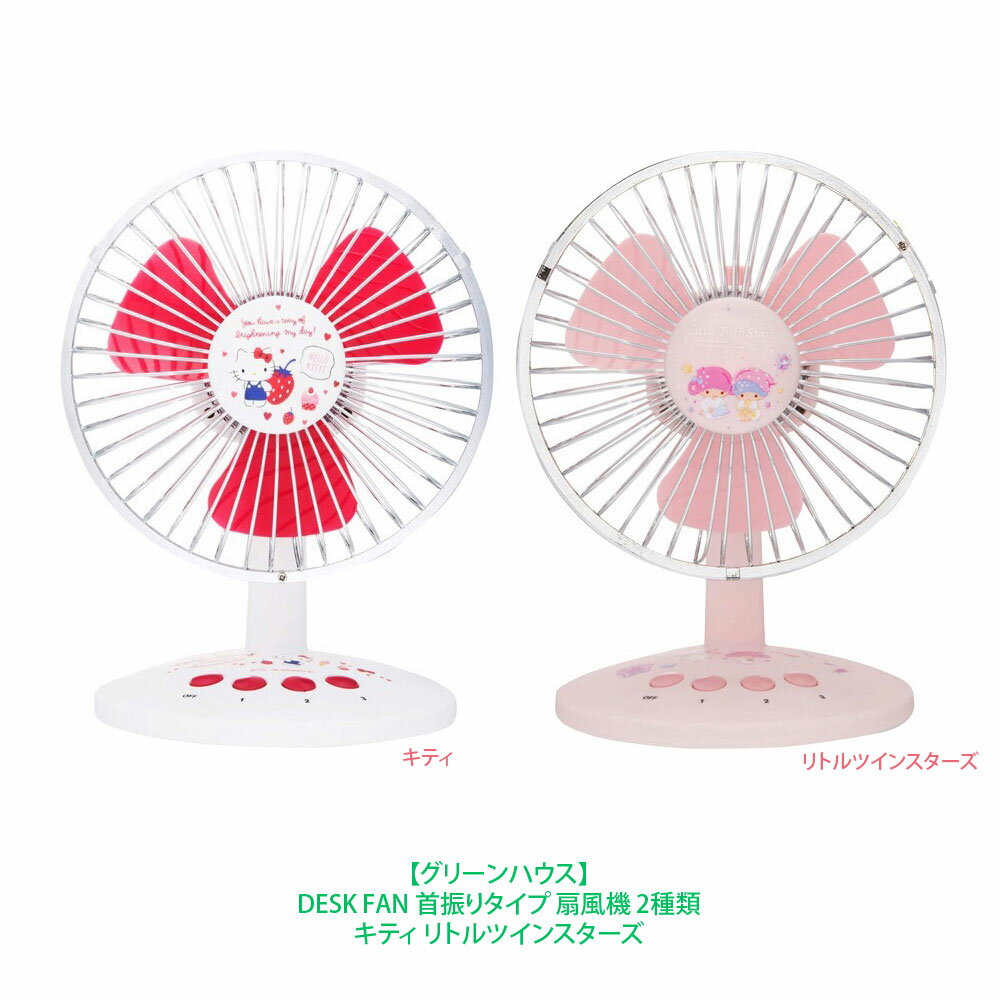 【 グリーンハウス 】 DESK FAN 首振りタイプ 扇風