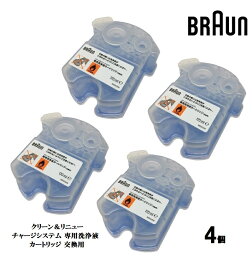 【 BRAUN ブラウン 】 クリーン＆リニュー ブラウンチャージシステム 専用洗浄液カートリッジ 交換用 4個 バラ 584025 ギフト