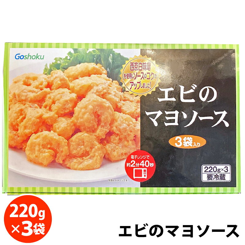 クール便【合食】エビのマヨソース 12052【コストコ キャラメルカフェ 通販 代行 食品】中華 お惣菜 おかず 海老 マヨネーズ 備蓄 簡単 インスタント レトルト 時短料理 冷凍食品 チルド COSTCOのサムネイル