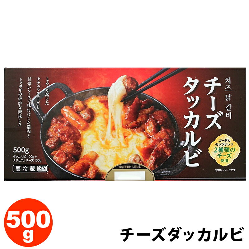 チーズタッカルビ 名称そうざい（タッカルビ） 原材料名タッカルビ〔鶏肉、たまねぎ、米粉加工品、コチ醤、清酒、植物油脂、しょうゆ、砂糖、にんにくペースト、発酵調味料、香辛料、しょうがペースト、食塩、チキンエキス調味料、酵母エキス/調味料（アミノ酸等）、増粘剤（加工でん粉）、pH調整剤、グリシン、パプリカ色素、（一部に卵・乳成分・小麦・鶏肉・大豆・ごまを含む）〕 添付チーズ〔ナチュラルチーズ（生乳、食塩）/セルロース、（一部に乳成分を含む）〕 内容量500g（タッカルビ 400g、添付チーズ 100g） 保存方法10℃以下で保存してください。 商品の詳細 電子レンジ、またはホットプレートで温めるだけで、チーズダッカルビが出来上がります。 とろーり溶けた2種類のナチュラルチーズ、甘辛いソースで味付けした鶏肉とトッポギの絶妙な美味しさをお楽しみください。