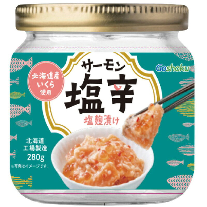 クール便【合食】サーモン塩辛 280g 24563北海道産 いくら サーモン 塩辛 塩麹漬け...