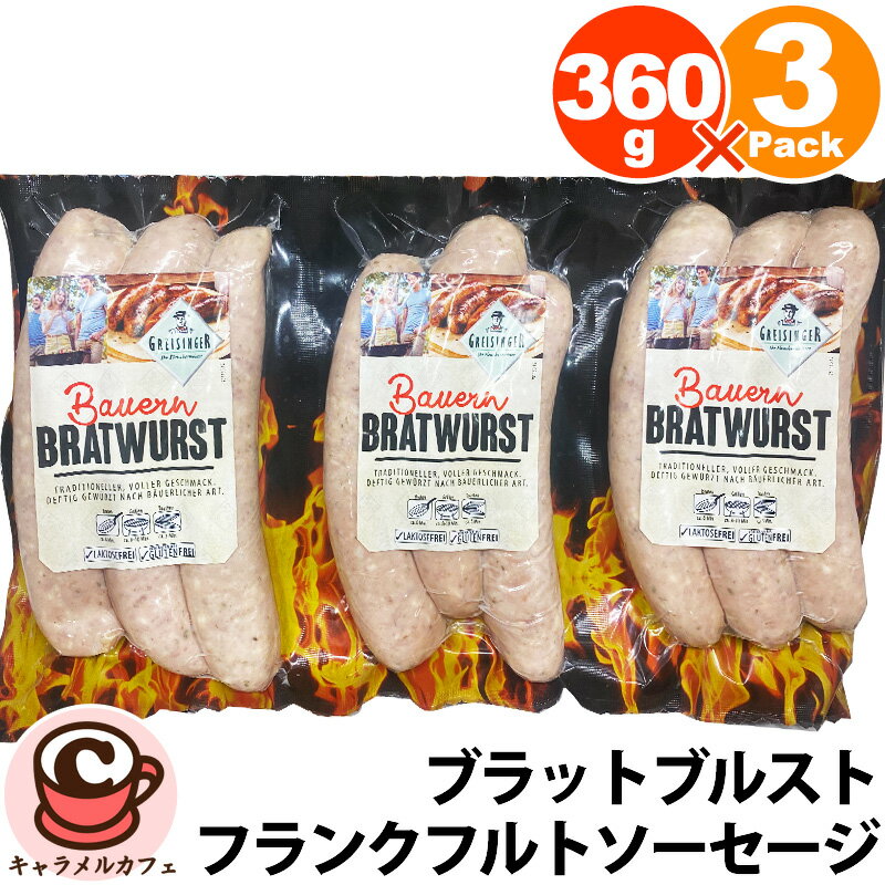 クール便【GREWISINGER】ブラッドブルスト 360g×3パック 31204 ポーク ソーセージ フランクフルト ウイ..