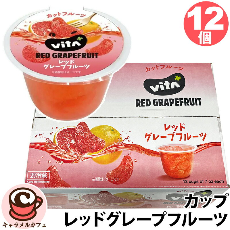 クール便【altex】VITA+ ルビーレッドグレープフルーツ カップ 12個 35087生 カットフルーツ エキストラライト シロップ 素材の味 果物 おいしい スムージー ゼリー ジュースそのまま 大容量 大量 業務用 家庭用 シェア 製菓材料 コストコ 食品 キャラメルカフェ 通販