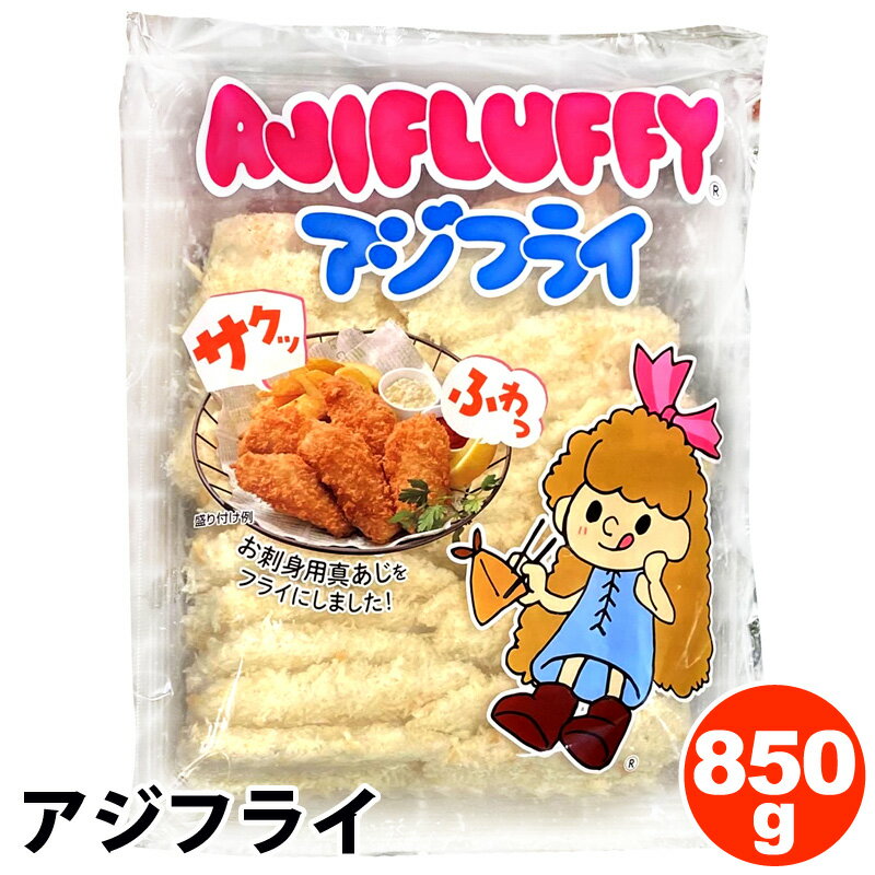 クール便【 三陽 】 国産 アジフライ 850g AJIFLUFFY 54212冷凍 食品 冷食 一品 お弁当 おかず ランチ 夕食 昼食 サクサク ふわふわ 真アジ 鯵 和食 コストコ 食品 通販 キャラメルカフェ