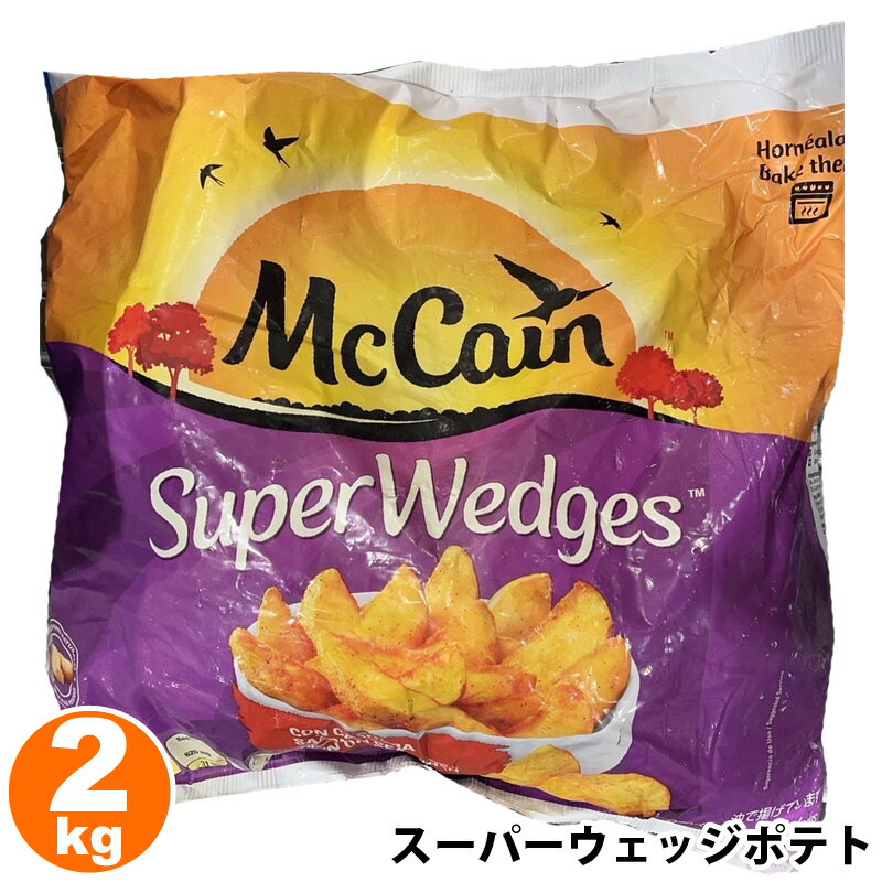 【店内P2倍★期間限定】あす楽 クール便 【 McCain 】 マッケイン スーパー ウェッジポテト 2kg 553635コストコ くし切り 三日月型 皮付き 味付き フライドポテト 冷凍 ポテト ジャガイモ 大容量 業務用 ポテトフライ パーティ おつまみ おやつ