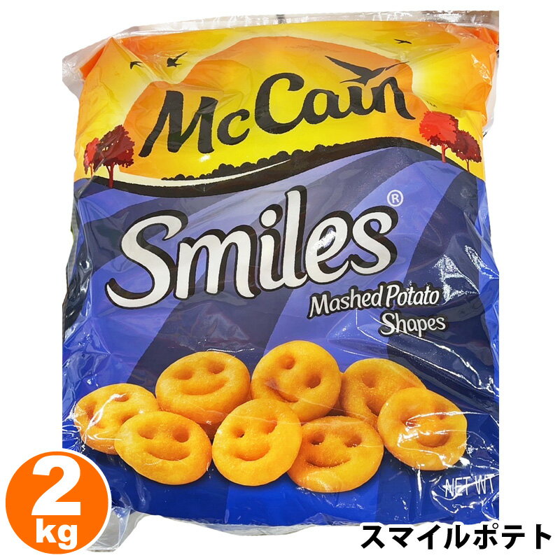 クール便 【 McCain 】 マッケイン スマイルポテト 2kg 571367コストコ フライドポテト 冷凍 ジャガイ..