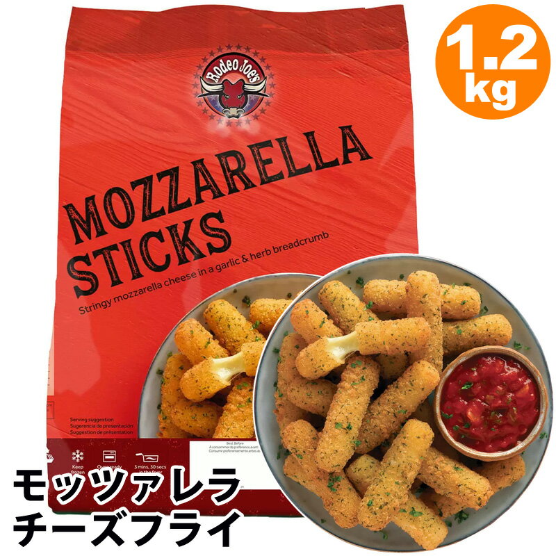 【 Rodeo Joe's 】 モッツァレラ チーズフライ 1.2kgMOZZARELLA STICKS家飲み 宅飲み おつまみ 備蓄 ギフト