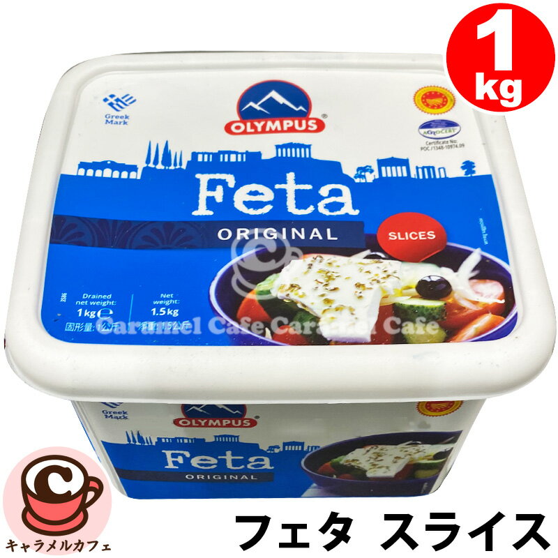クール便【OLYMPUS】フェタ スライス オリジナル 羊 めん羊 チーズ 1kg 57449ギリシャ 1000g 大容量 大量 業務用 家庭用 伝統 ナチュラ...