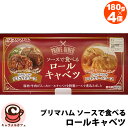 クール便【プリマハム】ソースで食べる ロールキャベツ 180g×4個 58312デミグラス トマトクリーム 温めるだけ 簡単 時短 手軽 惣菜 そうざい おいしい レトルト インスタント レンジ ボイル メイン おかず 夕食 冷蔵 コストコ 食品 キャラメルカフェ 通販 男性
