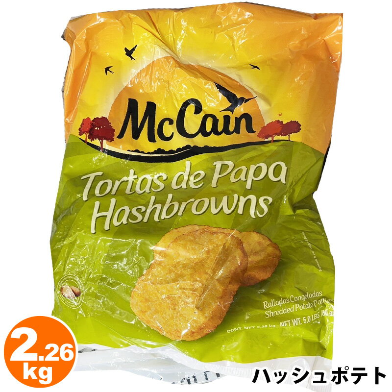 クール便 【 McCain 】 マッケイン ハッシュポテト 2.26kg 588870コストコ ハッシュドポテト フライド..