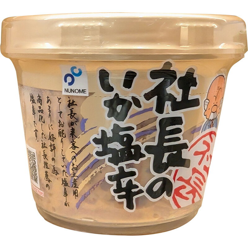 冷蔵【布目】社長のいか塩辛 300g 60854 カップ北海道 国産 真いか スルメイカ そのまま おいしい 居酒屋 定番 おつまみ 人気 一品 保存料・着色料不使用 大容量 大量 業務用 コストコ 食品 通販 キャラメルカフェ caramelcafe-10038934 キャラメルカフェ サンプル画像2