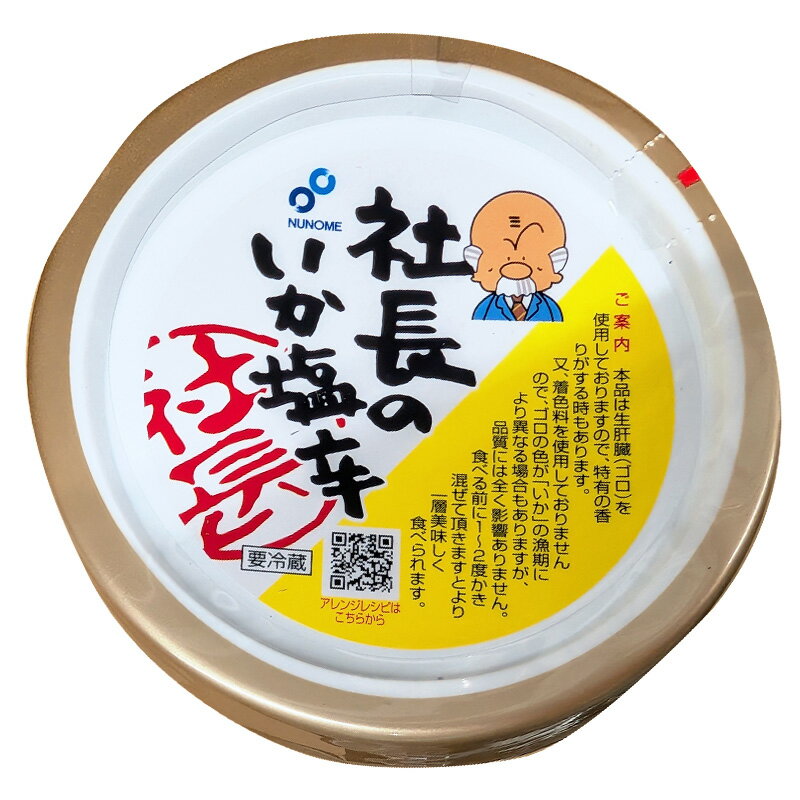 冷蔵【布目】社長のいか塩辛 300g 60854 カップ北海道 国産 真いか スルメイカ そのまま おいしい 居酒屋 定番 おつまみ 人気 一品 保存料・着色料不使用 大容量 大量 業務用 コストコ 食品 通販 キャラメルカフェ caramelcafe-10038934 キャラメルカフェ サンプル画像3