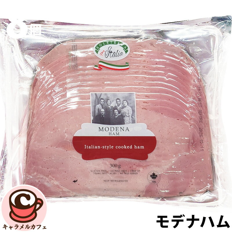 クール便【SOLETERRA】モデナハム 300g 63187カナダ スライス 繊細 軽い風味 柔らかな食感 グルテンフリー ラクトースフリー トランス..