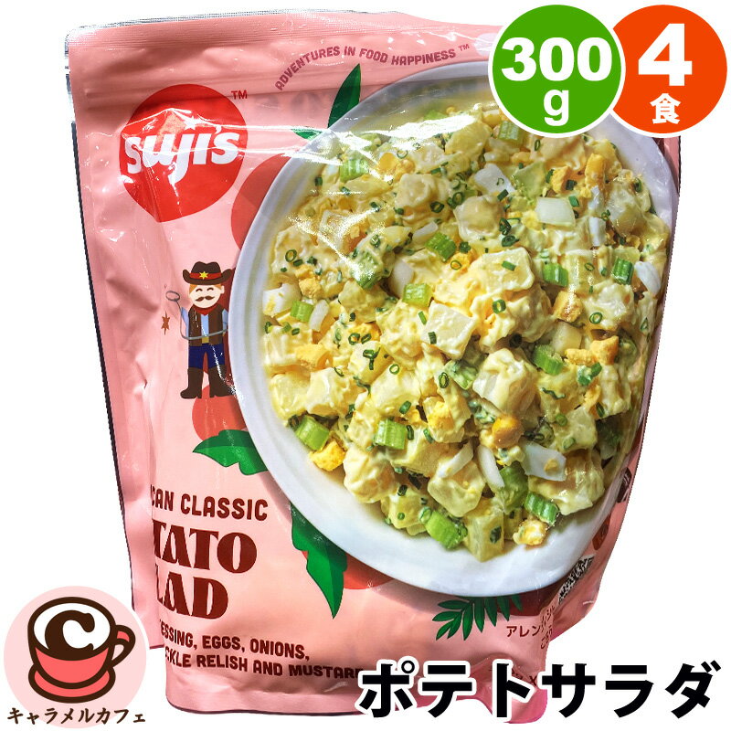 SUJI'S スージーズ アメリカンクラシック ポテトサラダ 名称そうざい 内容量1200g（300g×4） 保存方法冷蔵庫（10℃以下）で保存して下さい。 商品詳細 ゴロゴロとしたじゃがいも、たまねぎ、セロリ、ゆで卵等をマヨネーズソースでまろやかにあえたポテトサラダ。 そのままサラダとしてもおいしいですが、サンドイッチなどに挟んでアレンジしてもおいしくいただけます。