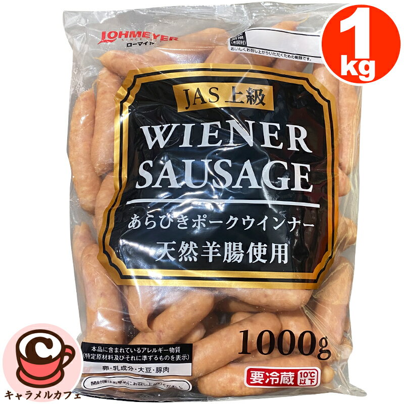 クール便【LOHMEYER】ローマイヤ あらびき ポーク ウインナー ソーセージ JAS上級 1000g 1kg 68676天然..