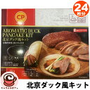 クール便【CP】北京ダック 風 キット 1kg 24枚分 69471皮 タレ セット 合鴨 鴨肉 カモ セット 冷凍 おかず 手包み 中華料理 アジア料理 冷凍 レトルト レンジ オーブン 手軽 簡単 豪華 惣菜 誕生日 パーティー そうざい コストコ 食品 キャラメルカフェ 通販 男性